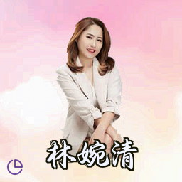 林婉清