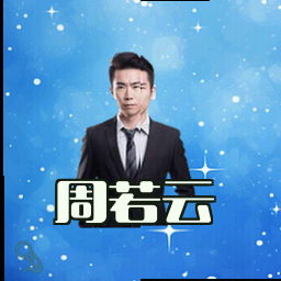 周若云